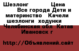 Шезлонг Babyton › Цена ­ 2 500 - Все города Дети и материнство » Качели, шезлонги, ходунки   . Челябинская обл.,Катав-Ивановск г.